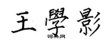 何伯昌王學影楷書個性簽名怎么寫