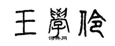 曾慶福王學伶篆書個性簽名怎么寫