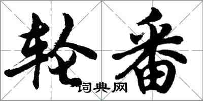 胡問遂輪番行書怎么寫