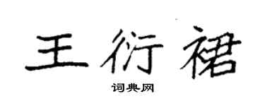 袁強王衍裙楷書個性簽名怎么寫