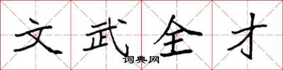 袁強文武全才楷書怎么寫