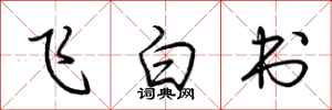 荊霄鵬飛白書行書怎么寫