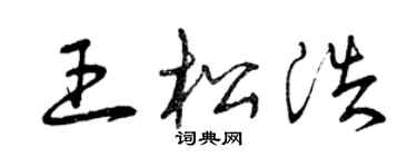 曾慶福王松浩草書個性簽名怎么寫