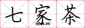 荊霄鵬七家茶楷書怎么寫