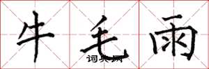 何伯昌牛毛雨楷書怎么寫