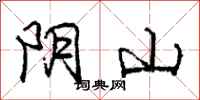 龐中華陰山行書怎么寫