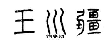 曾慶福王川疆篆書個性簽名怎么寫