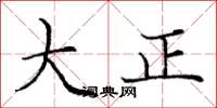 龐中華大正楷書怎么寫