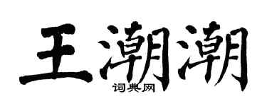 翁闓運王潮潮楷書個性簽名怎么寫