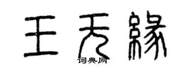 曾慶福王無緣篆書個性簽名怎么寫