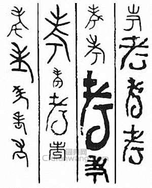 “考”篆刻印章