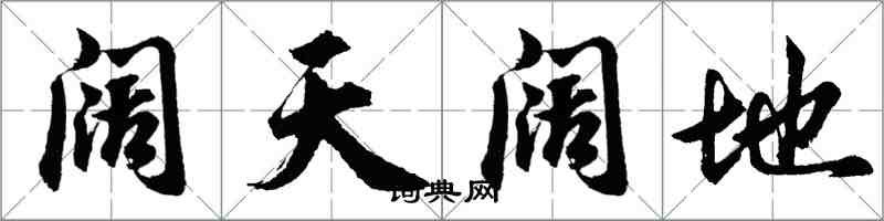 胡問遂闊天闊地行書怎么寫