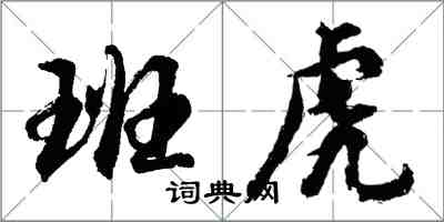 胡問遂班虎行書怎么寫