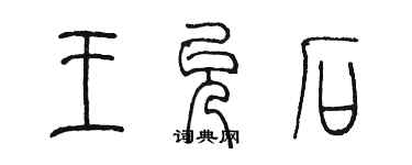 陳墨王允石篆書個性簽名怎么寫