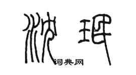 陳墨瀋珉篆書個性簽名怎么寫