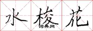 侯登峰水梭花楷書怎么寫