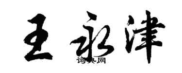 胡問遂王永津行書個性簽名怎么寫