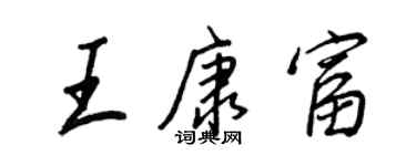 王正良王康富行書個性簽名怎么寫