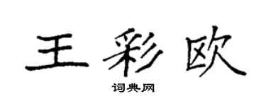 袁強王彩歐楷書個性簽名怎么寫