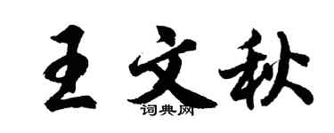 胡問遂王文秋行書個性簽名怎么寫