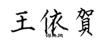 何伯昌王依賀楷書個性簽名怎么寫