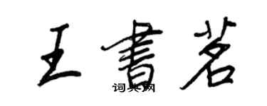 王正良王書茗行書個性簽名怎么寫