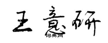 曾慶福王意研行書個性簽名怎么寫