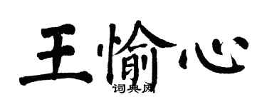 翁闓運王愉心楷書個性簽名怎么寫