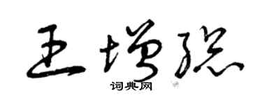 曾慶福王增總草書個性簽名怎么寫