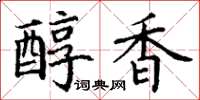 丁謙醇香楷書怎么寫