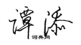 駱恆光譚添行書個性簽名怎么寫