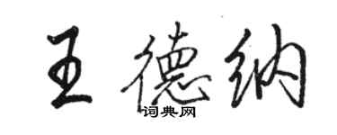 駱恆光王德納行書個性簽名怎么寫