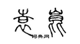 陳聲遠袁昆篆書個性簽名怎么寫