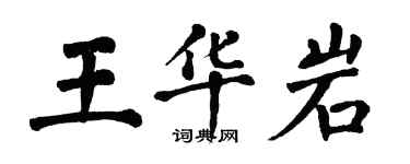 翁闓運王華岩楷書個性簽名怎么寫