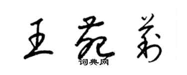 梁錦英王苑莉草書個性簽名怎么寫