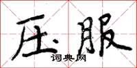 周炳元壓服楷書怎么寫