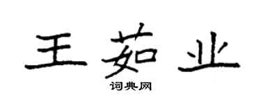 袁強王茹業楷書個性簽名怎么寫