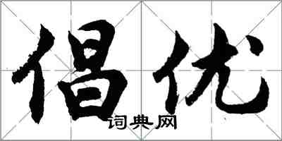 胡問遂倡優行書怎么寫