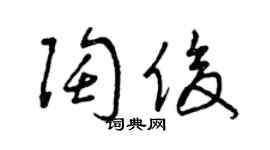 曾慶福陶俊草書個性簽名怎么寫