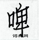 白克儉寫的硬筆楷書啤