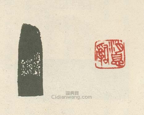 壽石工的篆刻印章訊息辭