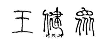 陳聲遠王健眾篆書個性簽名怎么寫