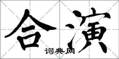 翁闓運合演楷書怎么寫