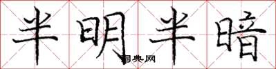 龐中華半明半暗楷書怎么寫