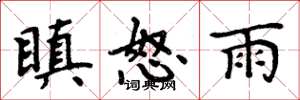 周炳元瞋怒雨楷書怎么寫
