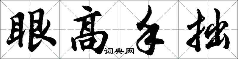 胡問遂眼高手拙行書怎么寫