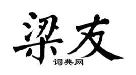 翁闓運梁友楷書個性簽名怎么寫