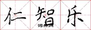 侯登峰仁智樂楷書怎么寫