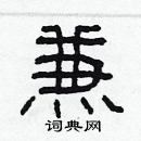 林少明寫的硬筆隸書兼