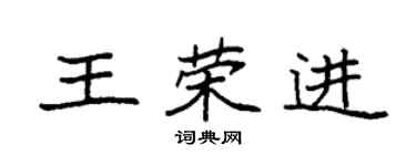 袁強王榮進楷書個性簽名怎么寫